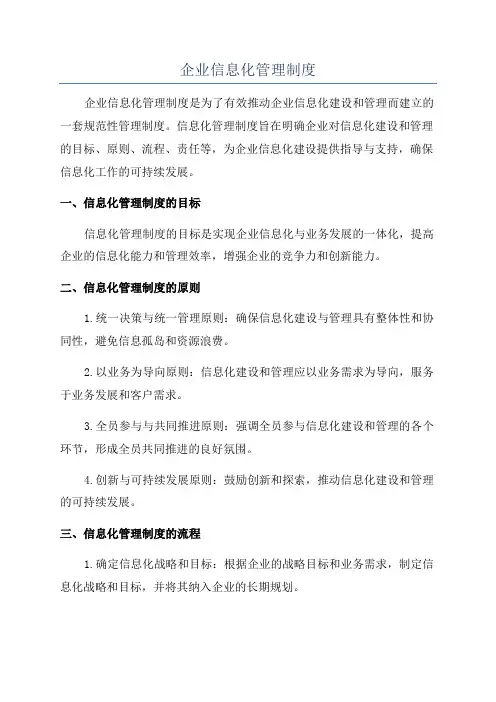 企业信息化管理制度