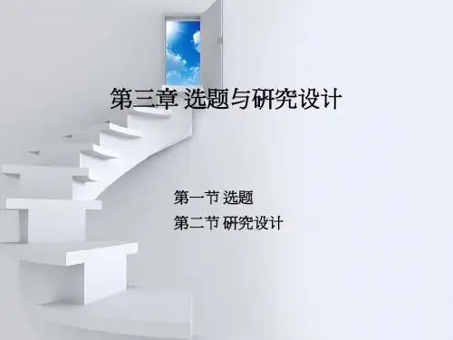 自考社会研究方法第三章