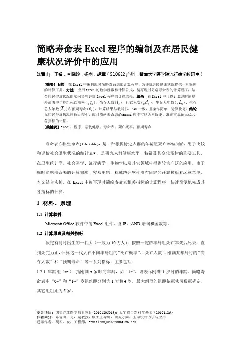 在Excel中完成简略寿命表的计算