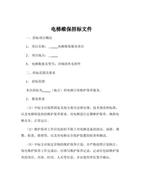 电梯维保招标文件