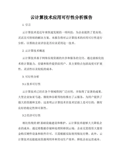 云计算技术应用可行性分析报告
