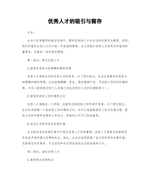 优秀人才的吸引与留存