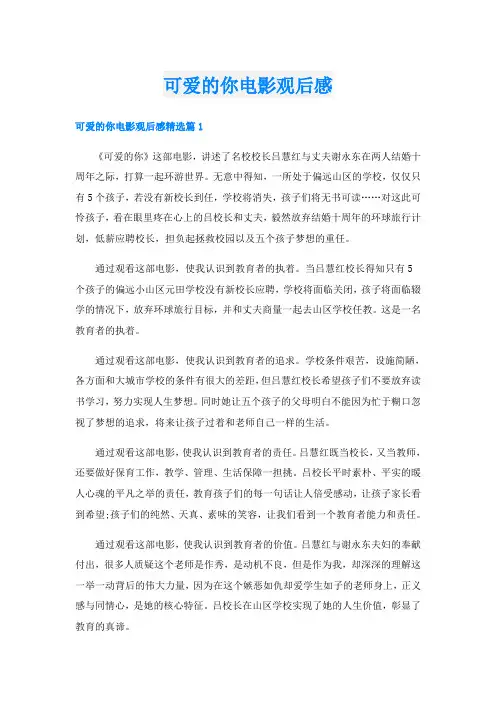 可爱的你电影观后感