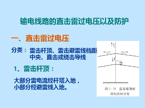 线路直击雷过电压与耐雷水平