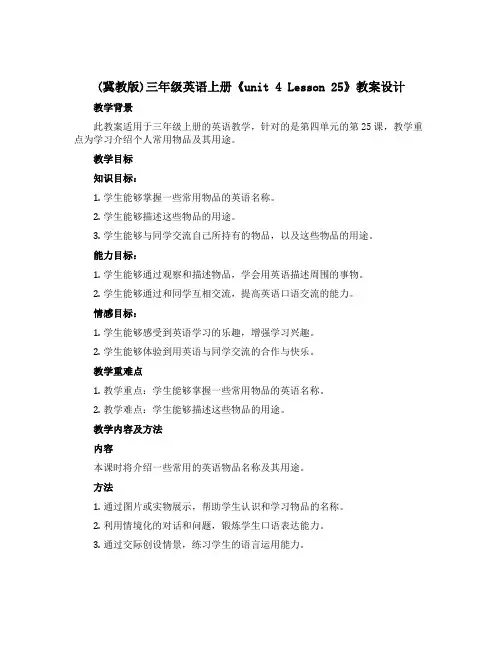 (冀教版)三年级英语上册《unit 4 Lesson 25》教案设计