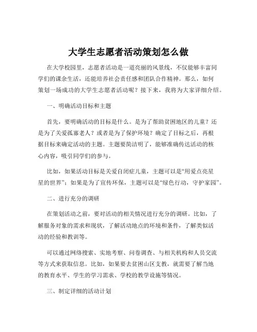 大学生志愿者活动策划怎么做