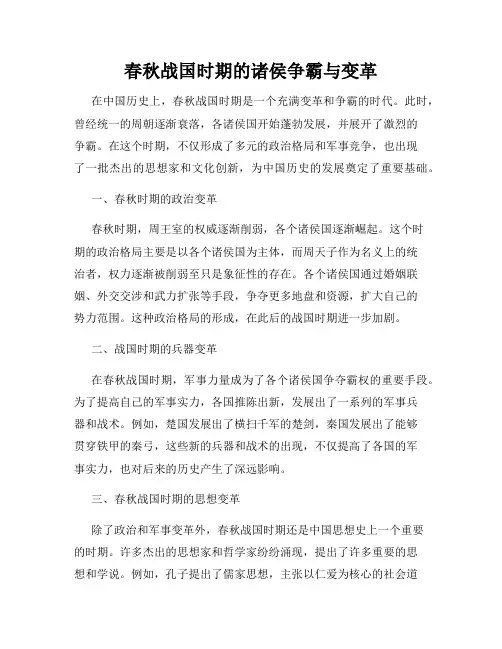 春秋战国时期的诸侯争霸与变革