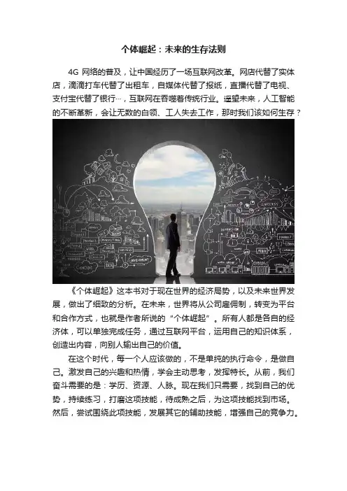 个体崛起：未来的生存法则