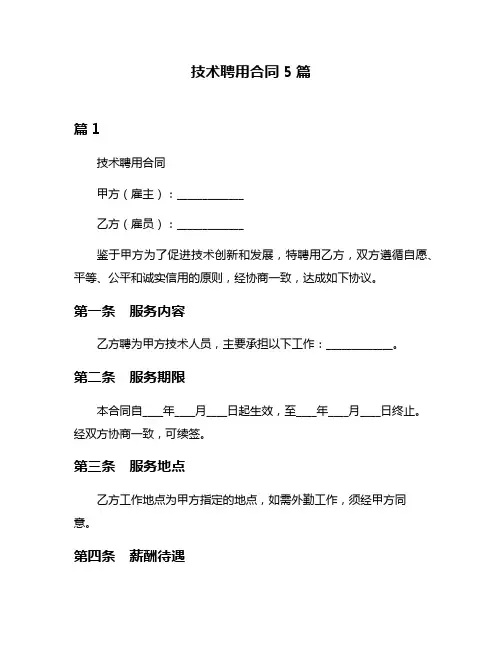 技术聘用合同5篇
