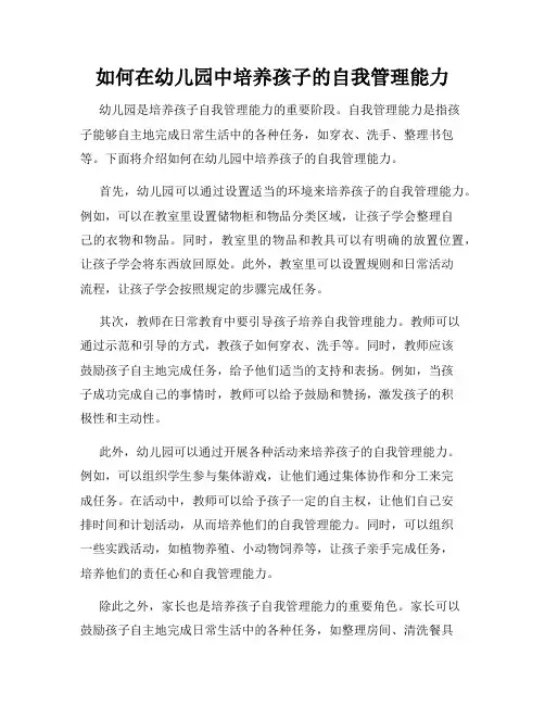 如何在幼儿园中培养孩子的自我管理能力