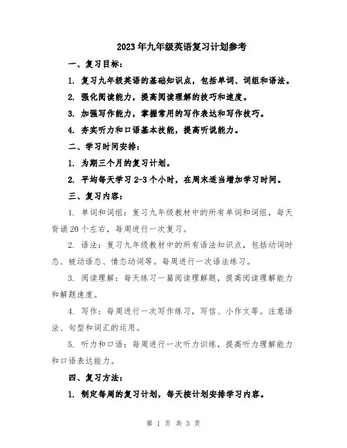 2023年九年级英语复习计划参考
