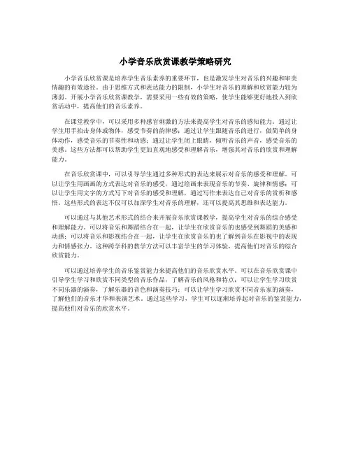 小学音乐欣赏课教学策略研究