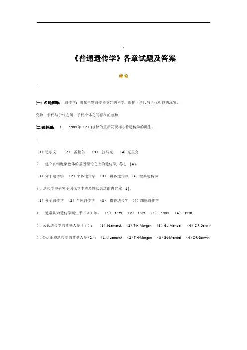 《普通遗传学》各章试题及答案