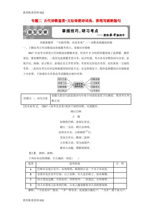 [配套K12]2019高考语文一轮总复习 第四部分 古代诗文阅读 专题二 古代诗歌鉴赏-文坛奇葩诗词曲,彩笔写就断