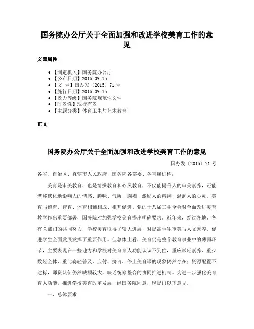 国务院办公厅关于全面加强和改进学校美育工作的意见