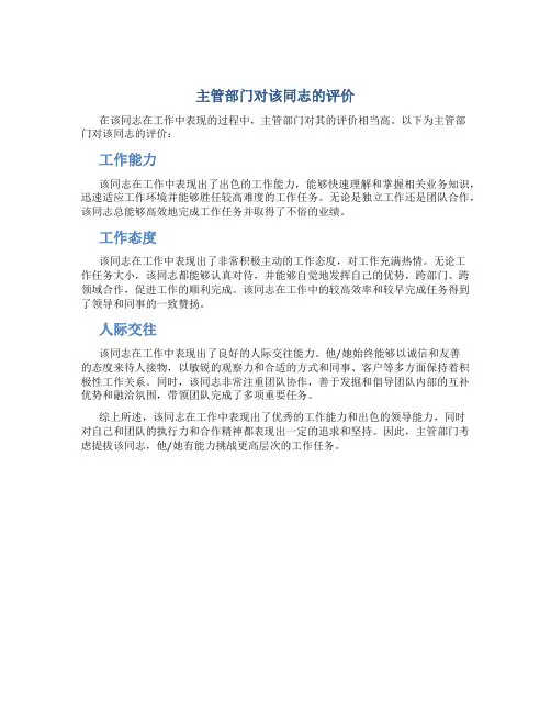 主管部门对该同志的评价