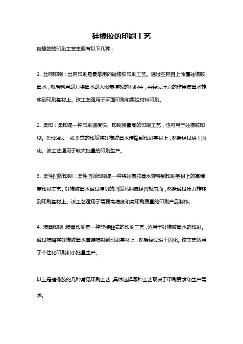 硅橡胶的印刷工艺