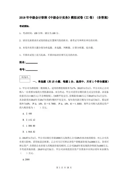 2019年中级会计职称《中级会计实务》模拟试卷(II卷) (含答案)