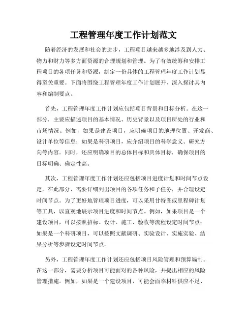 工程管理年度工作计划范文