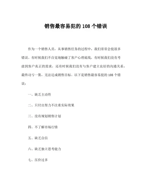 销售最容易犯的108个错误