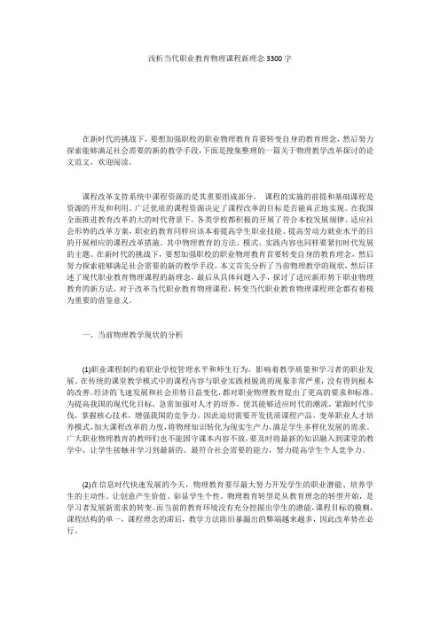 浅析当代职业教育物理课程新理念3300字