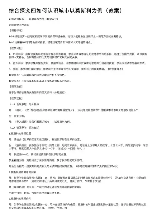 综合探究四如何认识城市以莫斯科为例（教案）