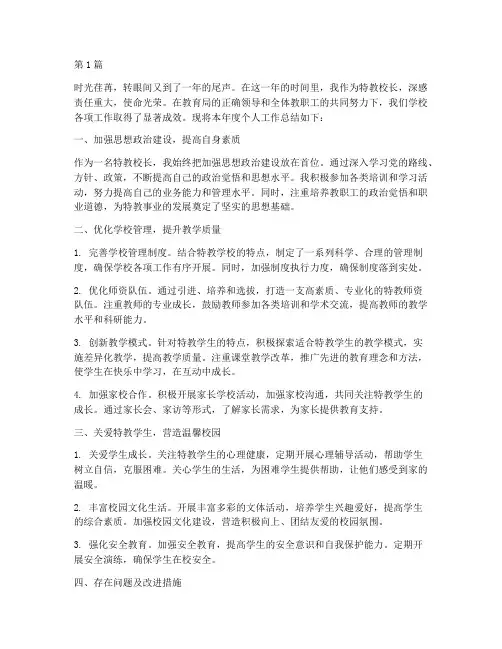 特教校长年度个人总结(3篇)