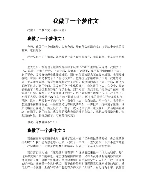 我做了一个梦作文
