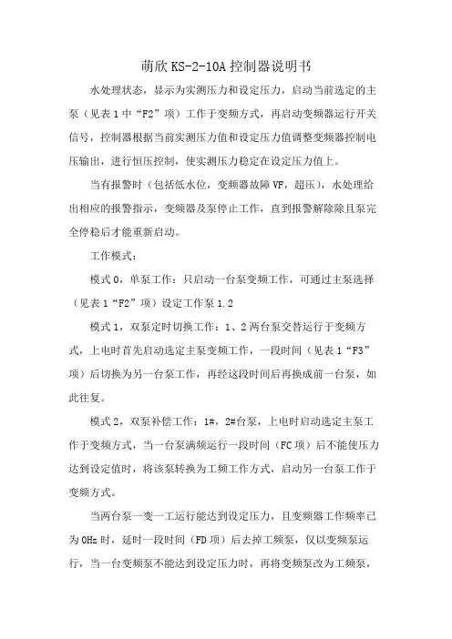 萌欣KS-2-10A控制器说明书