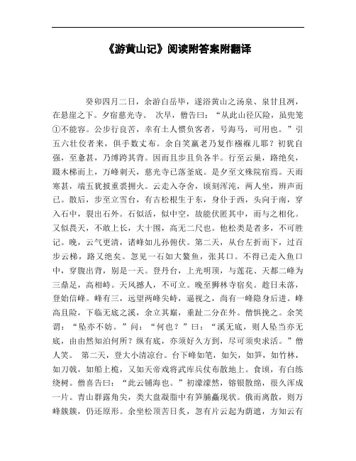 《游黄山记》阅读附答案附翻译