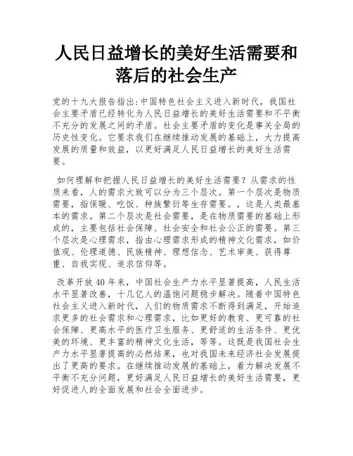 人民日益增长的美好生活需要和落后的社会生产
