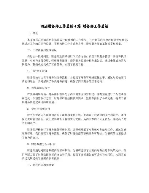 酒店财务部工作总结4篇_财务部工作总结