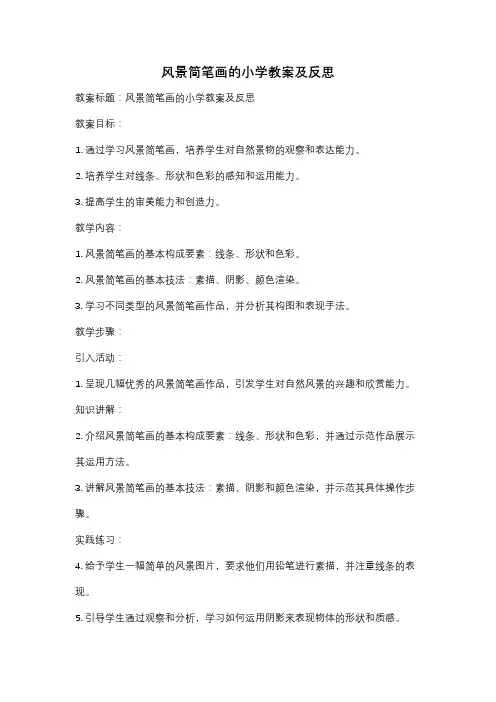 风景简笔画的小学教案及反思