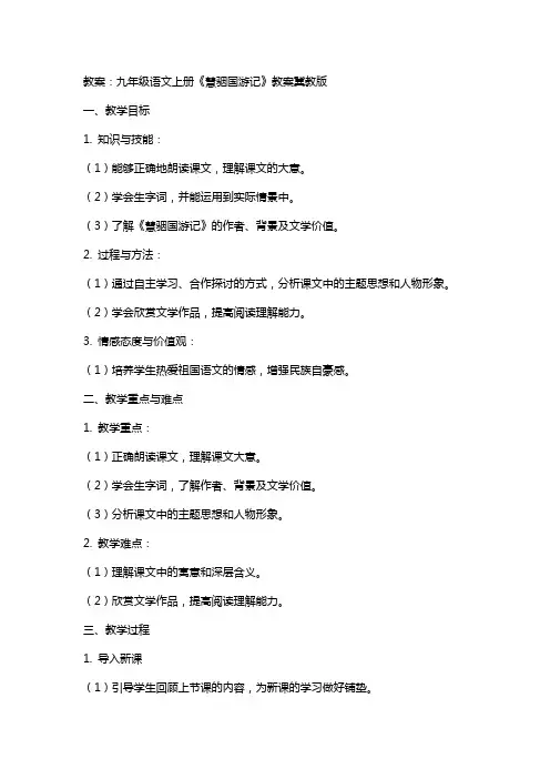 九年级语文上册《慧骃国游记》教案冀教版