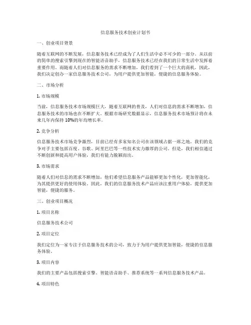 信息服务技术创业计划书