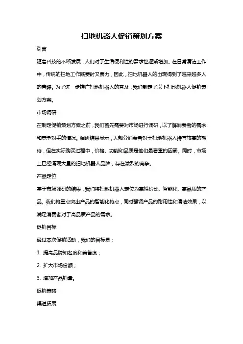 扫地机器人促销策划方案