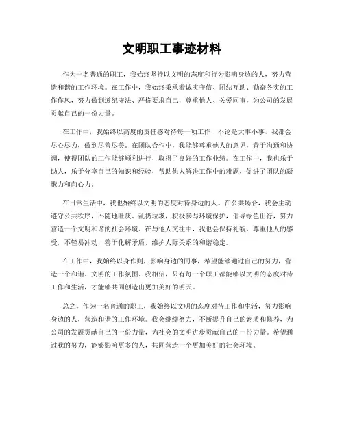 文明职工事迹材料