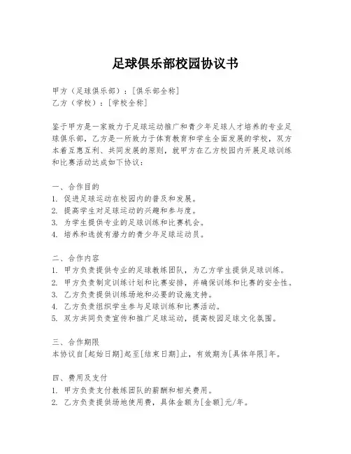 足球俱乐部校园协议书