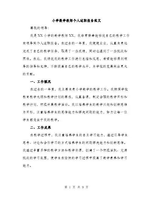 小学数学教师个人述职报告范文（三篇）
