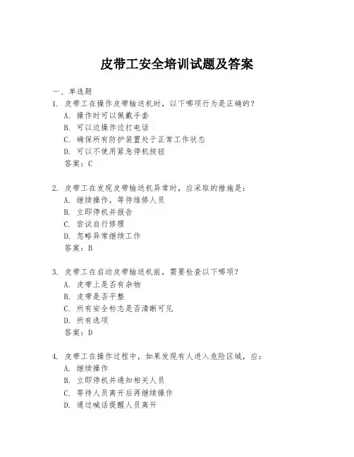 皮带工安全培训试题及答案