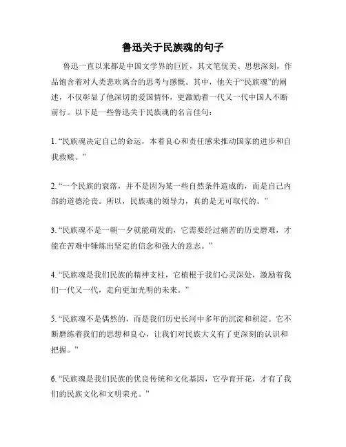 鲁迅关于民族魂的句子