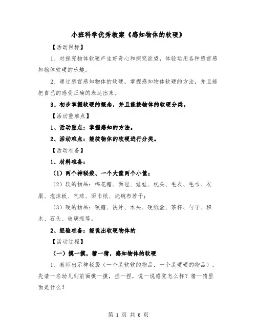 小班科学优秀教案《感知物体的软硬》(二篇)