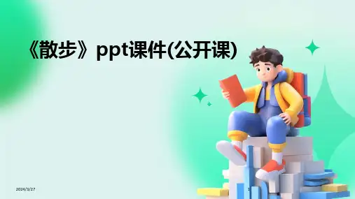《散步》ppt课件(公开课)-2024鲜版