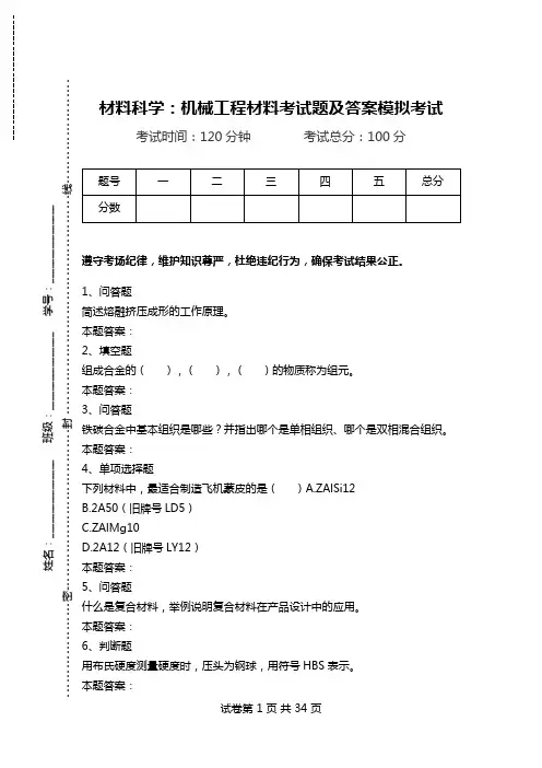 材料科学：机械工程材料考试题及答案模拟考试.doc
