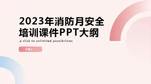 2023年消防月安全培训课件PPT