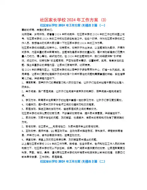 社区家长学校2024年工作计划 (3)2篇