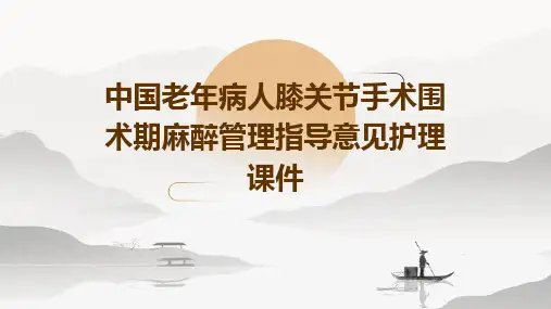 中国老年病人膝关节手术围术期麻醉管理指导意见护理课件