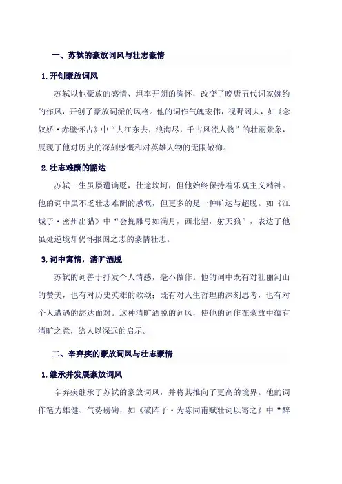 豪放词风：苏轼与辛弃疾的壮志豪情
