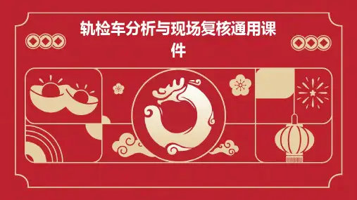 轨检车分析与现场复核通用课件
