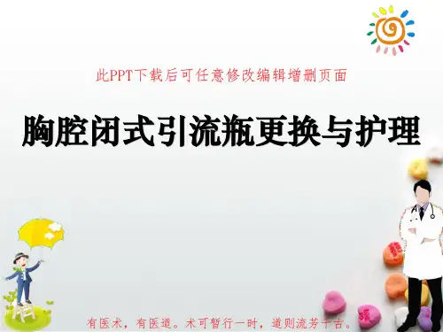 胸腔闭式引流瓶更换与护理PPT成品